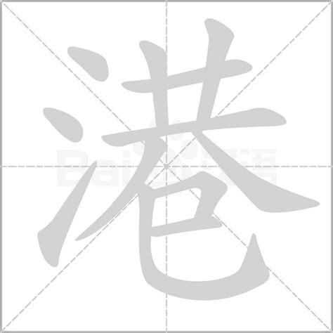 港笔画|汉字: 港的笔画顺序 (“港”12划) 